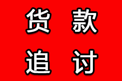 追讨几百元债务有何妙招？